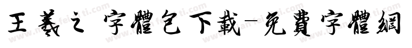 王羲之 字体包下载字体转换